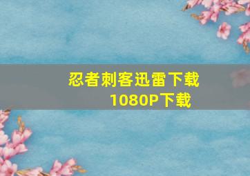 忍者刺客迅雷下载 1080P下载